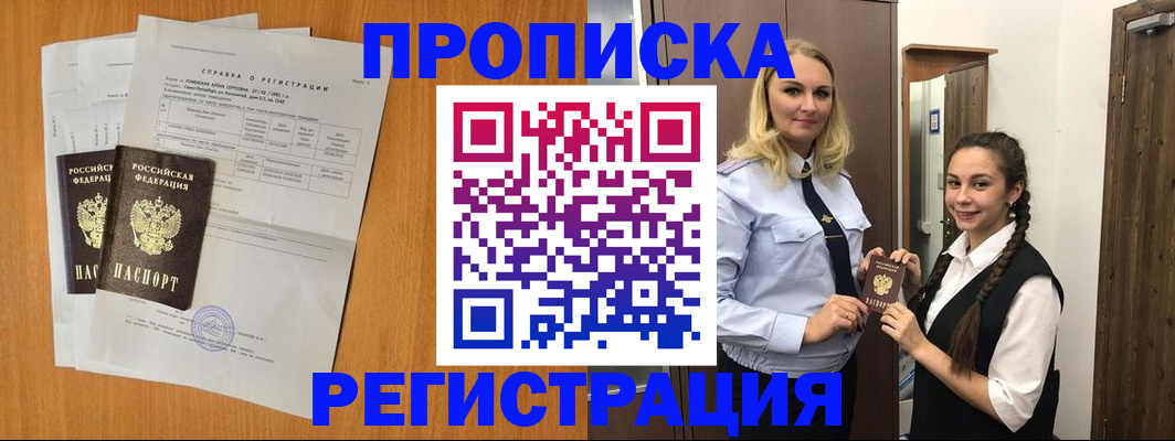прописка в квартире в Крымске